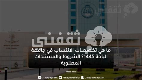 ما هي تخصصات الانتساب في جامعة الباحة 1445 الشروط والمستندات المطلوبة