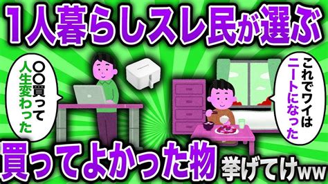 【2ch有益スレ】一人暮らし民が選ぶ、買ってよかったものあげてけww 【ゆっくり解説】 Youtube