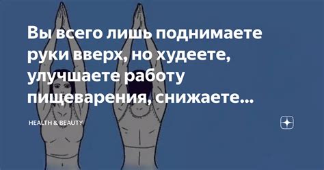 Вы всего лишь поднимаете руки вверх, но худеете, улучшаете работу ...