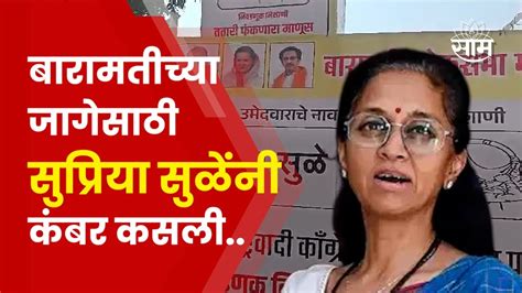 Baramati Supriya Sule News बारामतीत सुप्रिया सुळे यांच्या प्रचाराचा