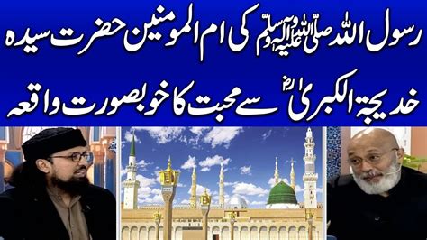 Hazrat Muhammad Saw Ka Hazrat Khadija Ra Se Muhabbat Ka Waqia Ramzan