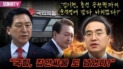 “김기현 총선 공천권까지 윤석열에 갖다 바치겠다” 박홍근 “국힘 집안싸움 도 넘었다” Youtube