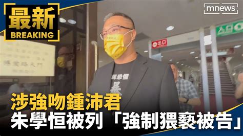 涉強吻鍾沛君 朱學恒被列「強制猥褻被告」出庭｜ 鏡新聞 Youtube