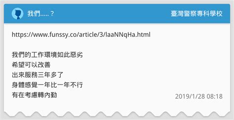 我們？ 臺灣警察專科學校板 Dcard
