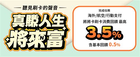 將來「將將卡」怎麼刷？指定通路有哪些？刷卡回饋最高享35