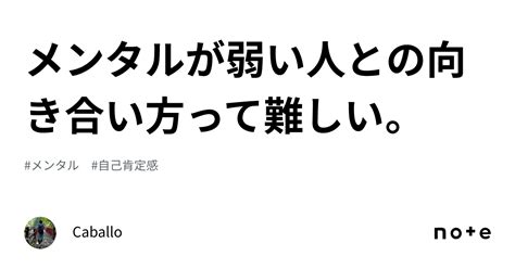 メンタルが弱い人との向き合い方って難しい。｜caballo