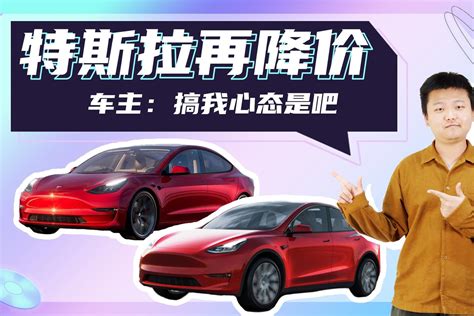 特斯拉model Ymodel 3再降价 车主：搞我心态是吧！凤凰网视频凤凰网