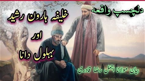 Emotional Bayan Khalifa Haroon Rashid Aur Behlol Dana Dilchasp