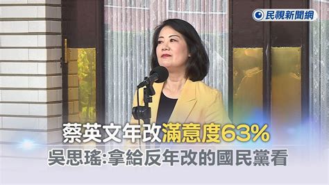 快新聞／蔡英文年改滿意度63 吳思瑤：拿給反年改的國民黨團看－民視新聞 Youtube