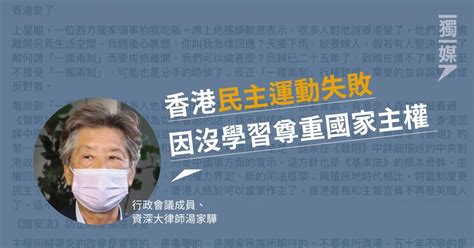 湯家驊：香港民主運動失敗 因沒學習尊重國家主權 獨媒報導 獨立媒體