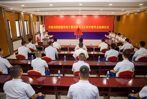 学院要闻 中国消防救援学院宁夏回族自治区高等学历继续教育校外教学点挂牌