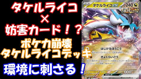 【ポケカデッキ紹介】新弾のタケルライコにまさかのあのカード！？環境ぶっささり！ Youtube