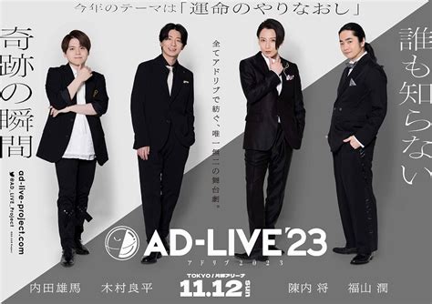 下野紘、津田健次郎ら17名が出演 鈴村健一プロデュース『ad Live 2023』出演者＆公演詳細が解禁spice Goo ニュース