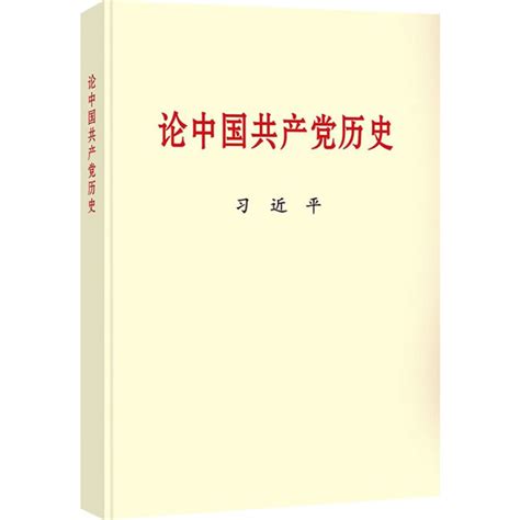 《论中国共产党历史（普及本）》【正版图书 折扣 优惠 详情 书评 试读】 新华书店网上商城