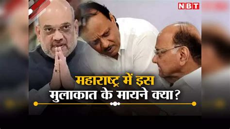 Ajit Pawar Sharad Pawar Meeting Move New Delhi To Meet Amit Shah Maharashtra Politics