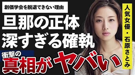 石原さとみが“創価学会”を脱退できない理由や大物芸能人との深すぎる確執がヤバすぎた！「アンナチュラル」の主演で有名な女優の旦那の正体に一同驚愕！ 芸能タレント・声優【 動画まとめ