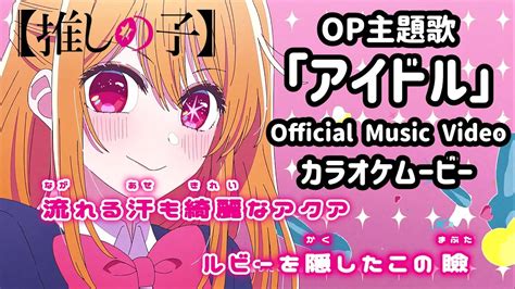 【カラオケon Vocal】yoasobi「アイドル」歌詞付きアニメmv『推しの子』op｜“idol” Oshi No Ko Opening