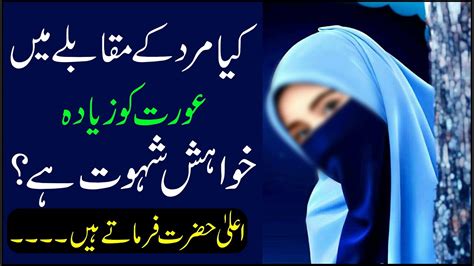 Mard Ke Muqably Mein Aurat Ko Zaida Khwaish Shahwat Hai Learn Islamic