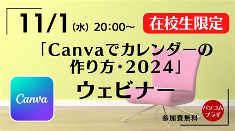 【在校生限定】canvaで作るカレンダー作成ウェビナー オンラインで学べるパソコムプラザ