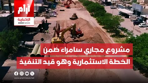 صلاح الدين مشروع مجاري سامراء ضمن الخطة الاستثمارية وهو قيد التنفيذ Aram News أرام الإخبارية