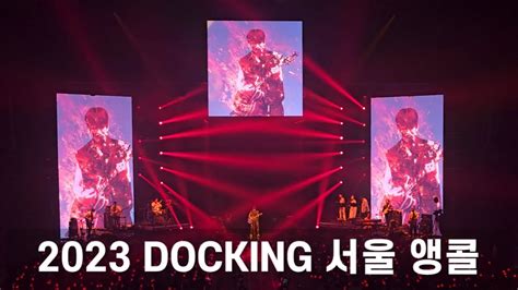 이승윤 교재를 펼쳐봐 2023 DOCKING 서울 앵콜 일 4K YouTube