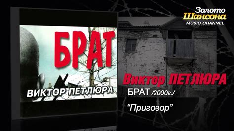 Виктор Петлюра - Приговор (Audio) - YouTube