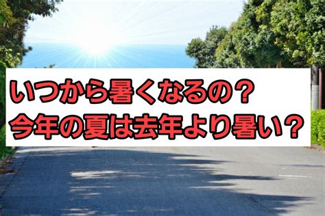 2024年はいつから暑くなるの？今年の夏は例年よりも暑い？ パパママハック