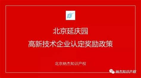 北京延慶園：發明專利授權獎勵3萬，高新技術企業認定獎勵10萬 每日頭條