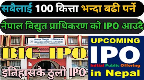 Nepal Bidhut Pradhikaran Ipo सबैलाई 100 कित्ता भन्दा बढी पर्ने