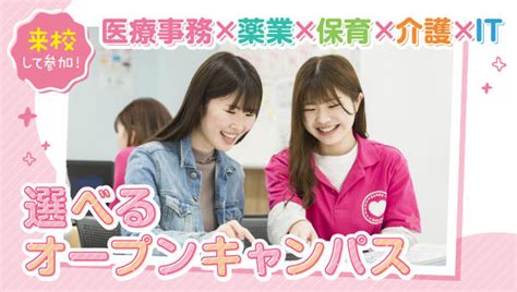 【高校1~3年生対象再進学者も歓迎】体験授業and入試相談もできる★オープンキャンパス オープンキャンパス 大阪の医療事務・福祉専門学校