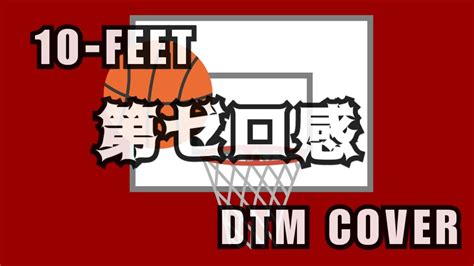 DTM10 FEET 映画THE FIRST SLAM DUNKエンディング主題歌第ゼロ感をDTMカバーしました YouTube