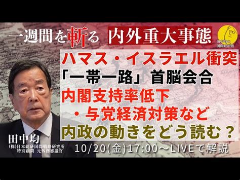 ハマスとイスラエルの衝突、「一帯一路」首脳会合、内閣支持率低下・与党経済対策などの内政の動きをどう読むか。1週間を斬る1013 1020 田中均の国際政治塾｜youtubeランキング