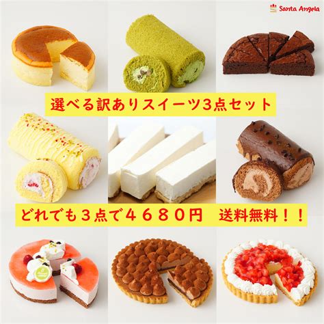 訳ありスイーツ送料無料 えらべるスイーツ3点セット スイーツ ロールケーキ ポイント消化 Sdgs 自宅用訳ありケーキ送料無料