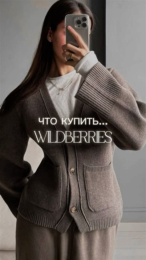 ПОДБОРКИ WILDBERRIES, OZON | Красивые находки🍂 ️ Буду благодарна вашим ...