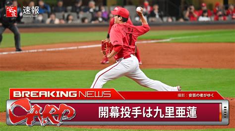 【カープ】九里亜蓮投手、初の開幕投手 安芸の者がゆく＠カープ情報ブログ