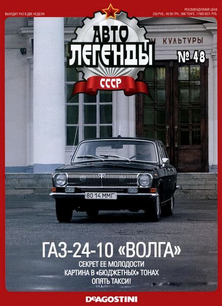 Автолегенды СССР №48: ГАЗ-24-10 «Волга» - Журналы, машины, автомобили ...