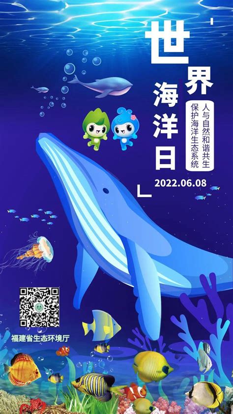 世界海洋日 “世界海洋日”海报来啦！保护海洋生态系统 人与自然和谐共生 守护 福建省 主题