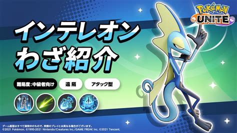 『ポケモンユナイト』ポケモンわざ紹介映像 インテレオン Youtube