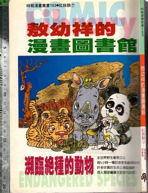 佰俐o 1997年2月初版一刷《敖幼祥的漫畫圖書館 紅族類7 瀕臨絶種的動物》敖幼祥 時報9571322474 露天市集 全台最大的