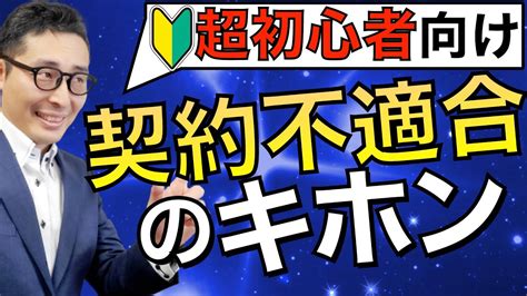 【令和5年宅建：契約不適合責任・超初心者向け】宅建、行政書士、マンション管理士、管理業務主任者他試験に出る「契約不適合責任」の基本をわかり