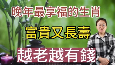 晚年最享福的生肖！早年辛苦！中年發跡！晚年幸福！越老越有錢！富貴又長壽！ Youtube