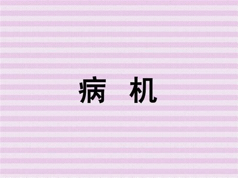 006中医基础 病机word文档在线阅读与下载无忧文档