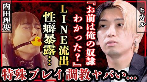 ヒカルの流出したlineの内容や暴露された性癖内田理央を調教する現在に震えが止まらない！元乃木坂・松村沙友理と破局した理由が性事情の不一致の真相がヤバすぎた！ Videos