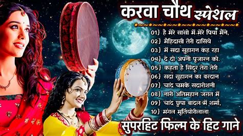 करवा चौथ Special All Songs करवा चौथ का ये सूंदर गीत हर सुहागन के दिल