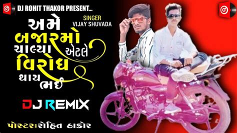 Vijay Suvada અમ બજર મ ચલય એટલ વરધ થય ભઈ Juna Ne Jonita