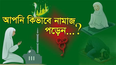 আপনি কিভাবে নামাজ পড়েন Namaz Porar Niyom Ki নামাজ পড়ার নিয়ম কি