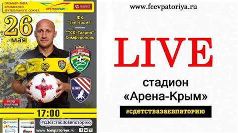Футбол ОНЛАЙН. ФК "Евпатория" - ФК "ТСК-Таврия" (Симферополь), ПЛ КФС ...