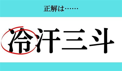 【バラバラ四字熟語 Vol263】今日のクイズは「 三斗汗」 エキサイトニュース