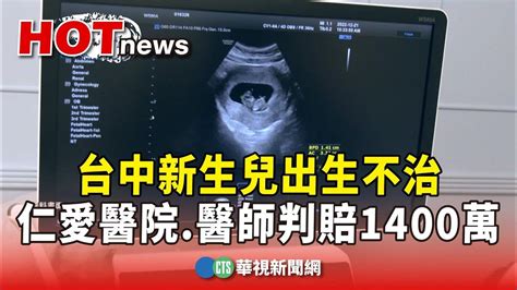 台中新生兒出生不治 仁愛醫院醫師判賠1400萬｜華視新聞 20240701 Youtube