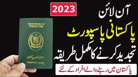 Online Pakistani Passport Renewal From Pakistan Online Passport Renewal Procedure Youtube